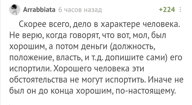 Что портит человека - деньги, власть или дерьмо в голове - Комментарии на Пикабу, Испорченность, Деньги