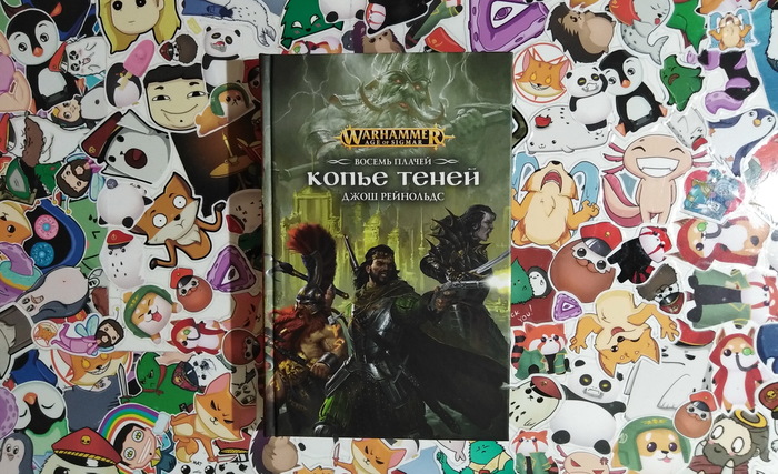 Стоит ли читать роман «Восемь Плачей: Копьё теней», в котором смертные играют в играх богов