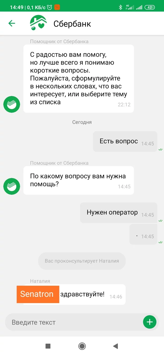 Checking the robot bot in Sberbank - My, Sberbank Online, Operator, Longpost