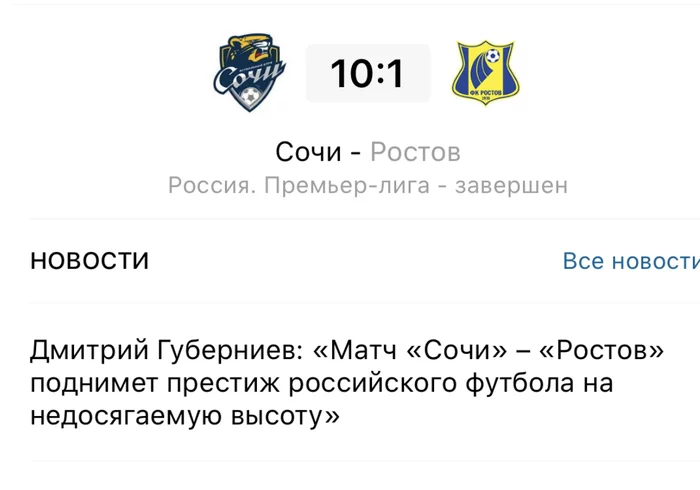 The prestige of Russian football - Sochi, Rostov-on-Don, Football, Russian championship, Russian Premier League, Irony