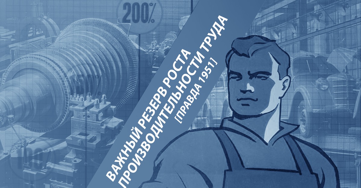 Причина низкой производительности труда в ссср. Советские плакаты. Повышай производительность труда. Советские плакаты производительность труда. Трудовые лозунги производительность труда.