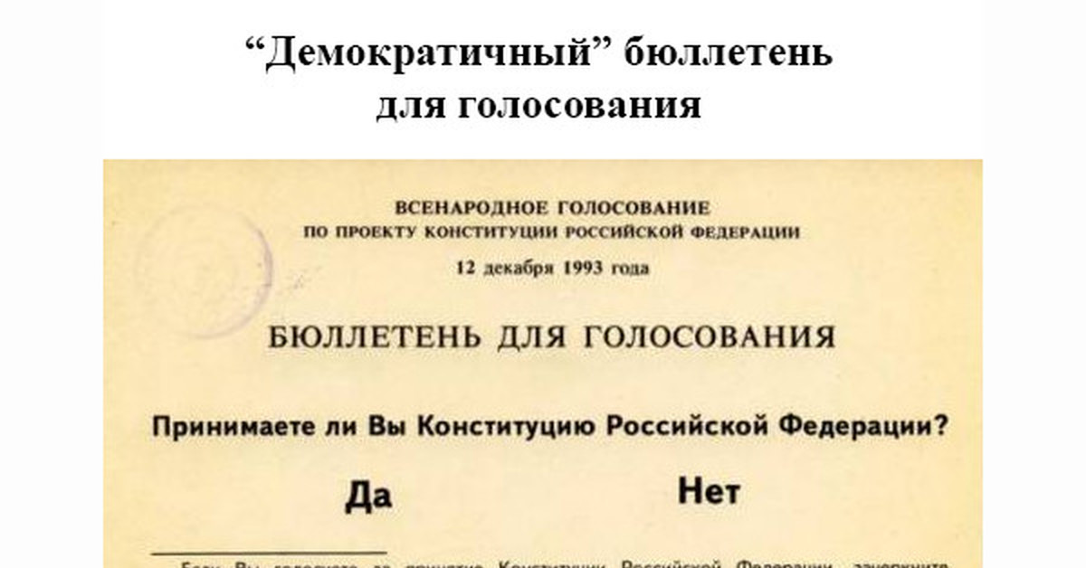 Год всенародного голосования по конституции. Референдум по Конституции РФ 1993. Бюллетень референдума 1993 года.