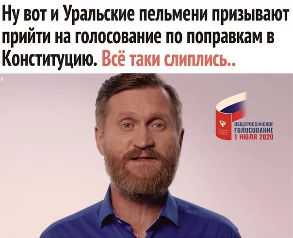 Слиплись - Уральские пельмени, Поправки, Агитация, Тухлятина, Андрей Рожков, Картинка с текстом