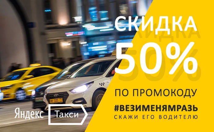 Скидка 50% - Моё, Яндекс Такси, Яндекс, Деньги