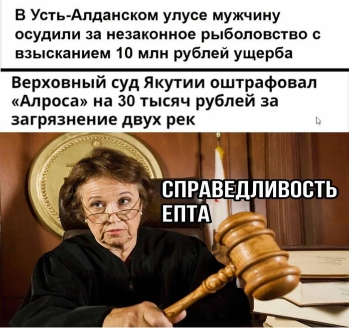 Справедливость - Якутия, Правосудие, Несправедливость