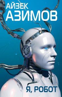 I didn't believe that I would fall in love - My, Books, Reading, Isaac Asimov, I am robot, Opinion, Review