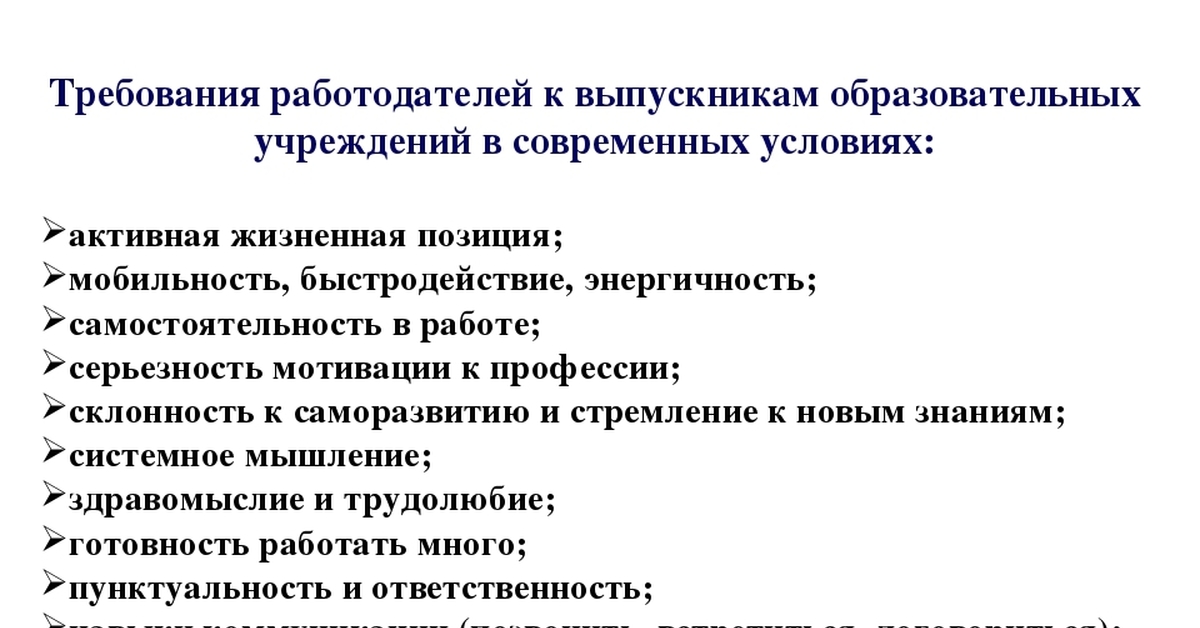 Требования к работодателю. Требования работодателя к выпускникам. Требования современных работодателей. Требования работодателей к выпускникам вузов.