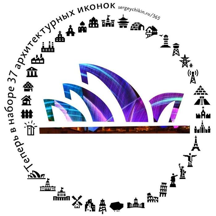 Ежедневная иконка — Сиднейский оперный театр