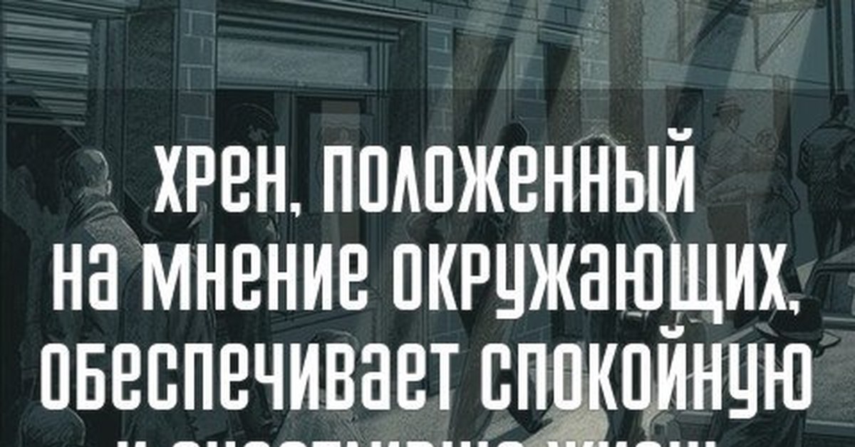 Мнение окружающих. Хрен положенные на мнение окружающих. Положи хрен на чужое мнение. Мнение окружающих картинки. Статусы хрен положенный.