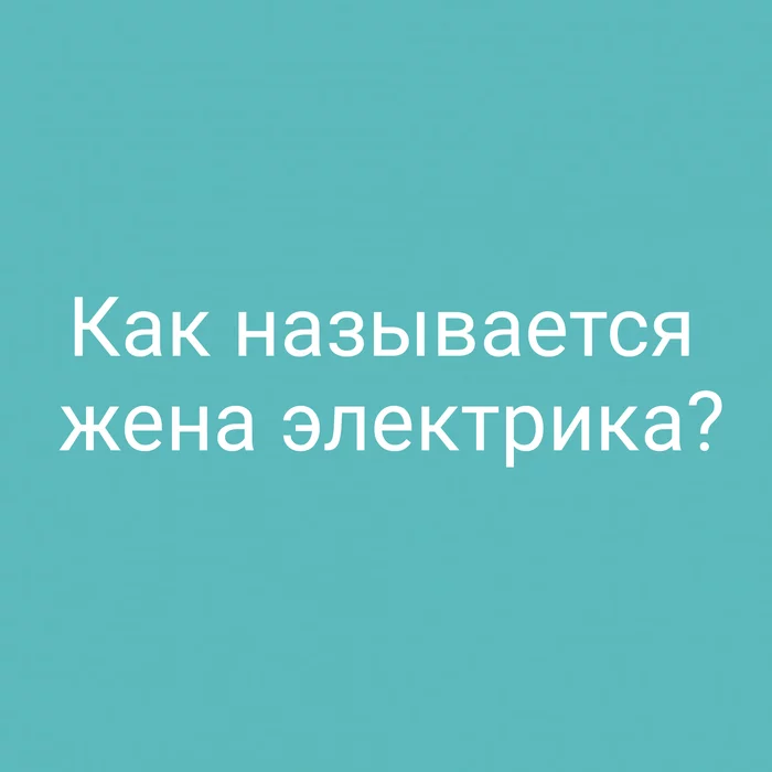 Электричка? Электропила? - Моё, Электричество, Электрик, Жена, Юмор, Тонкий юмор