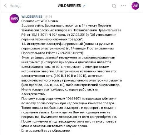 Wildberries и перечень сложно-технических товаров - Моё, Wildberries, Защита прав потребителей