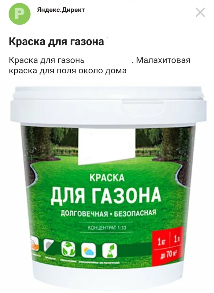 Lawn paint - My, Yandex Direct, Advertising