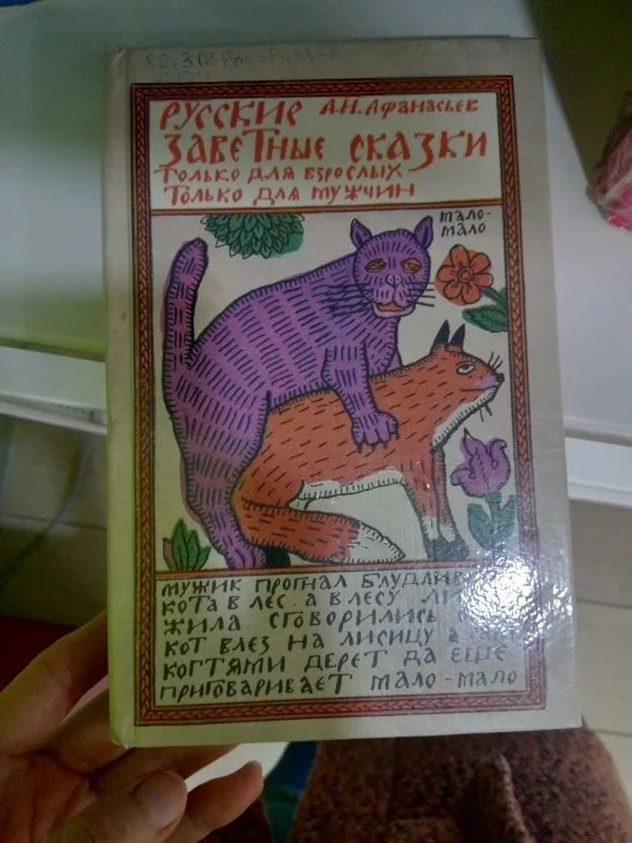 Русские заветные сказки 18+ - Книги, 18+, Александр Афанасьев, Сказка