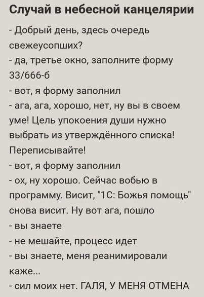 Случай в небесной канцелярии - Картинка с текстом, Юмор, Очередь, Реанимация, Душа, Форма