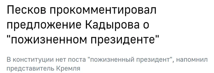 Поправим еще раз - Владимир Путин, Конституция, Рамзан Кадыров, Дмитрий Песков, Политика