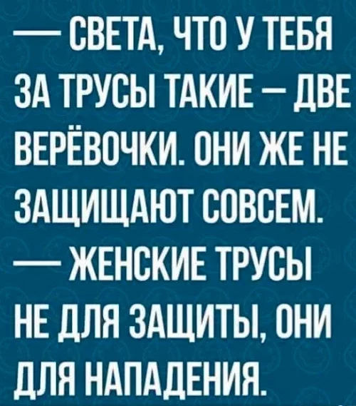 О женском нижнем белье - Юмор, Картинка с текстом, Трусы, Женщины, Защита, Нападение