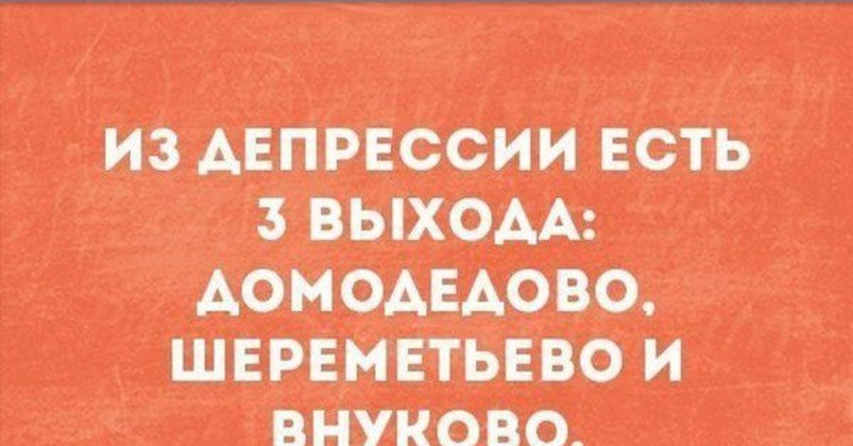 Из депрессии есть три выхода домодедово шереметьево и внуково картинка