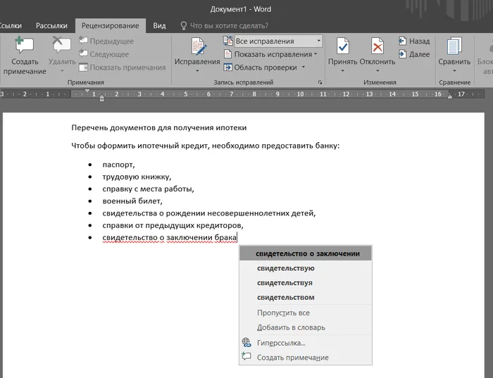 Когда Word что-то знает о будущем - Моё, Microsoft Word, Брак (супружество)