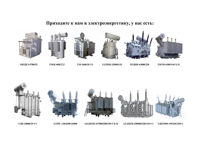 Come visit us in the energy sector... - My, Transformer, Come to us, Energy (energy production)