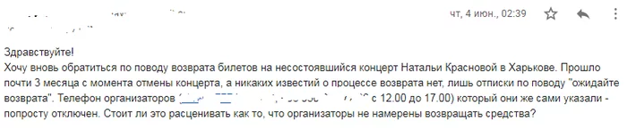 That's it, that's it - My, Cancellation of the concert, Concert tickets, Longpost