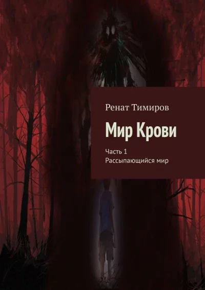 Книга Мир Крови Глава 1 Уборщик - Моё, Книги, Фантастика, Драма, Жестокость, Длиннопост