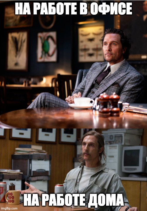 When I switched to remote work - My, Matthew McConaughey, Memes, Work, Remote work, True detective (TV series), Gentlemen