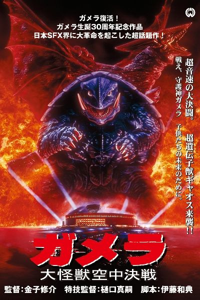 Gamera - Japan, Monster, Nostalgia, Films of the 90s, Video, Longpost