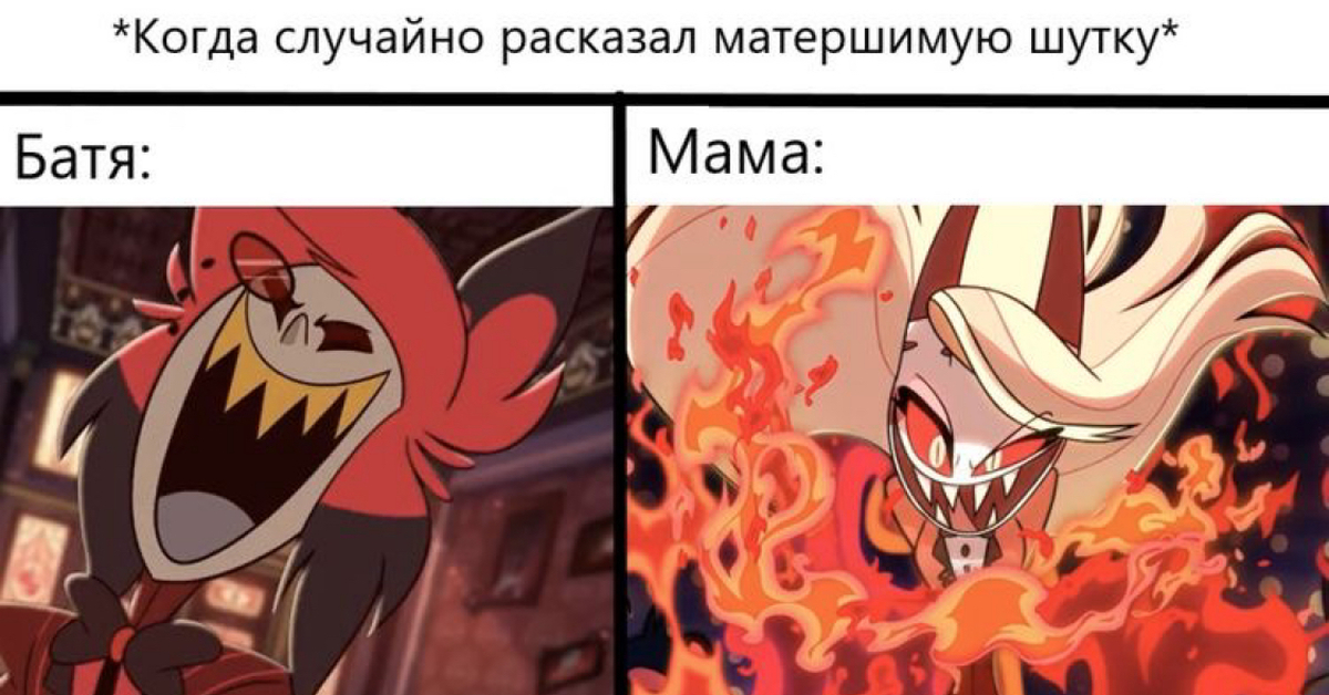 Мемы Отель Хазбин