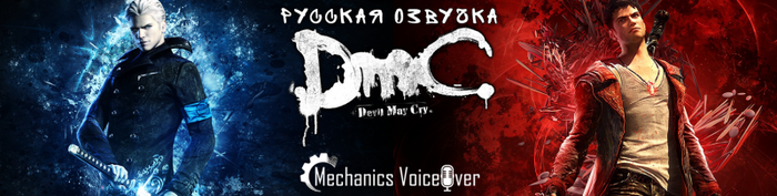 DmC: Devil May Cry -      (-)  R.G. MVO , , ,  , , 