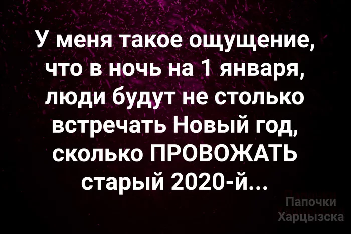 2020 year - Humor, Picture with text, New Year, 2020, 1st of January, Meeting, Night, People