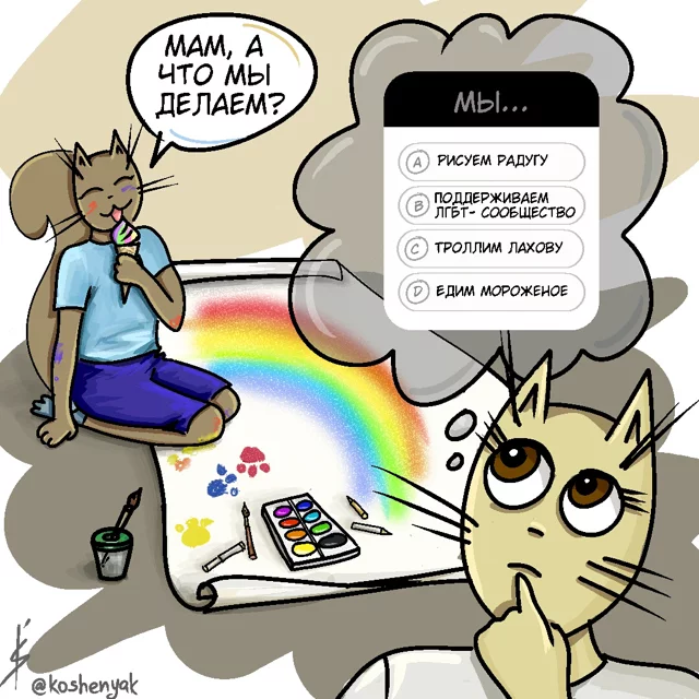 I couldn't resist)) - My, Actual, Comics, Mom's Blog, Rainbow, LGBT, Trolling, Ekaterina Lakhova, Ice cream