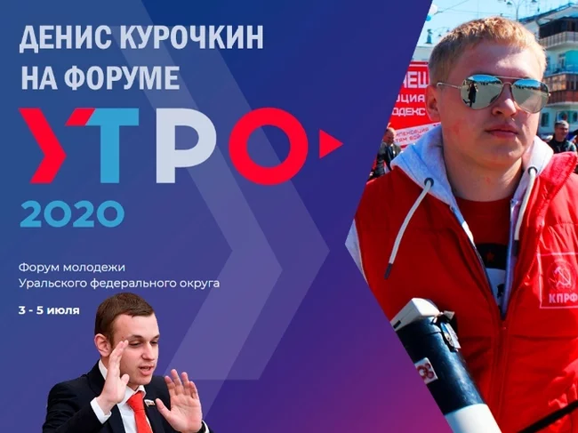 Deputy Vlasov invited communist Denis Kurochkin from Yekaterinburg to become a presidential candidate! - My, Forum, Morning, Youth, Yekaterinburg, Ural, Politics, Deputies, Communists