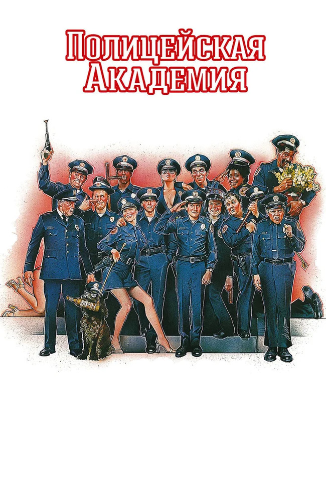 Police Academy - Movies of the 80s, Comedy, Nostalgia, Video, Longpost, Police Academy