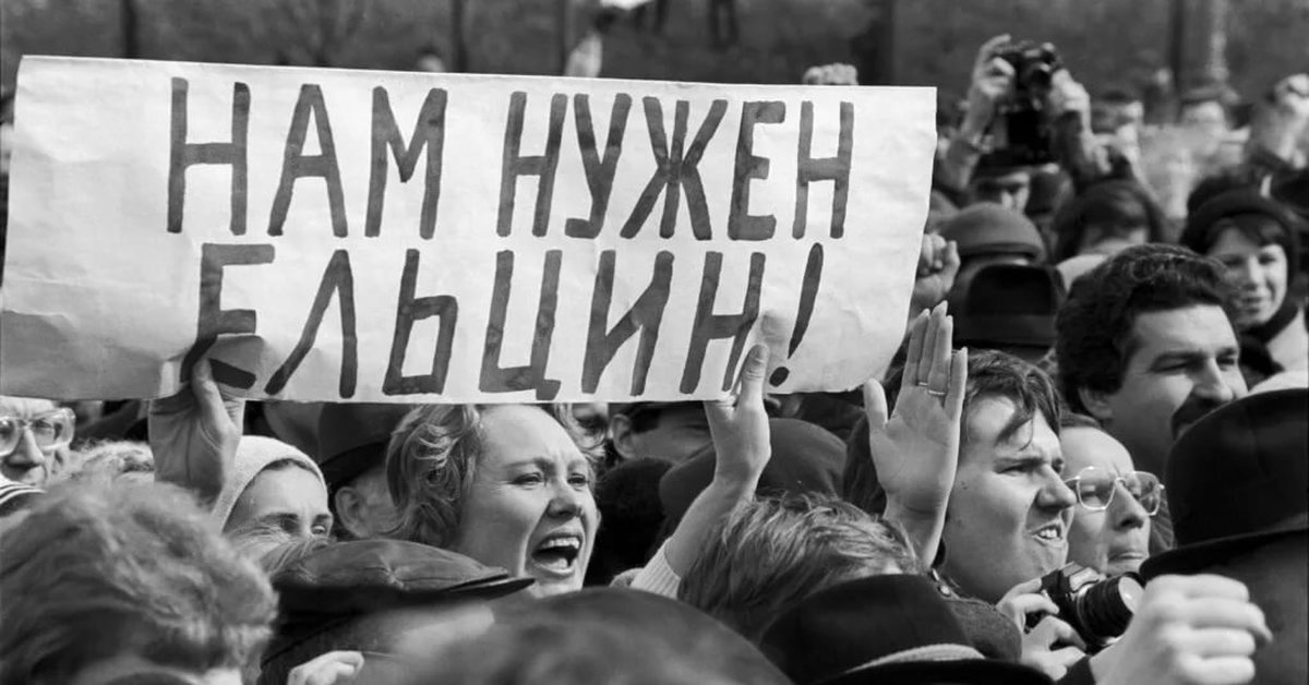 Ельцин перестройка. Митинг в поддержку Ельцина. Митинг 1991. Перестройка митинги. Лозунги на митингах.