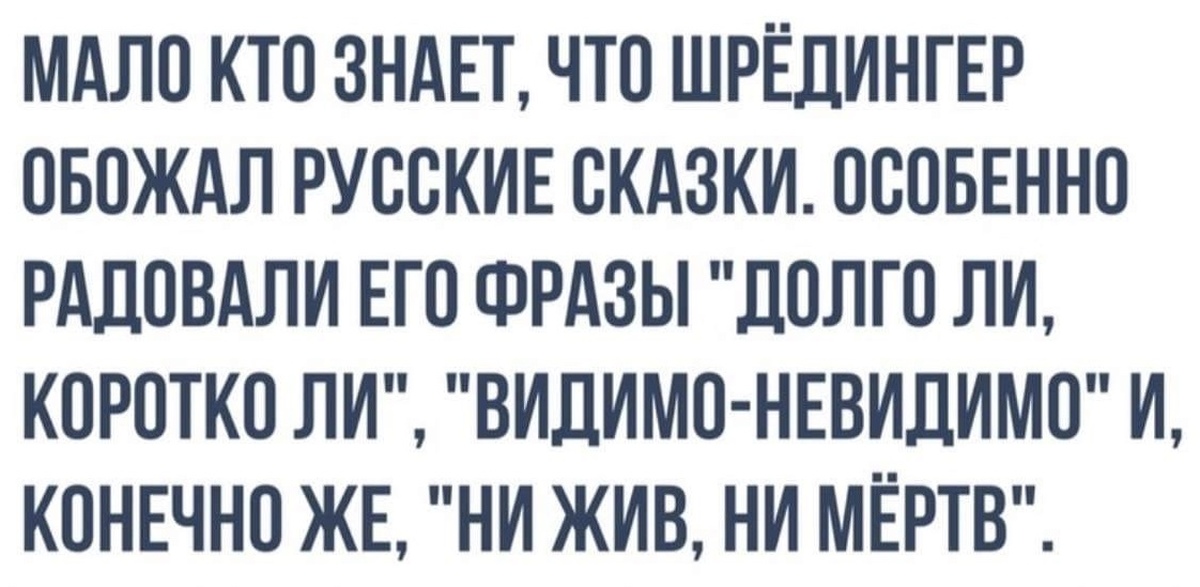 Юмор шредингера. Шредингер Мем. Шутки про Шредингера. Неделя Шредингера. Шутки про кота Шредингера.