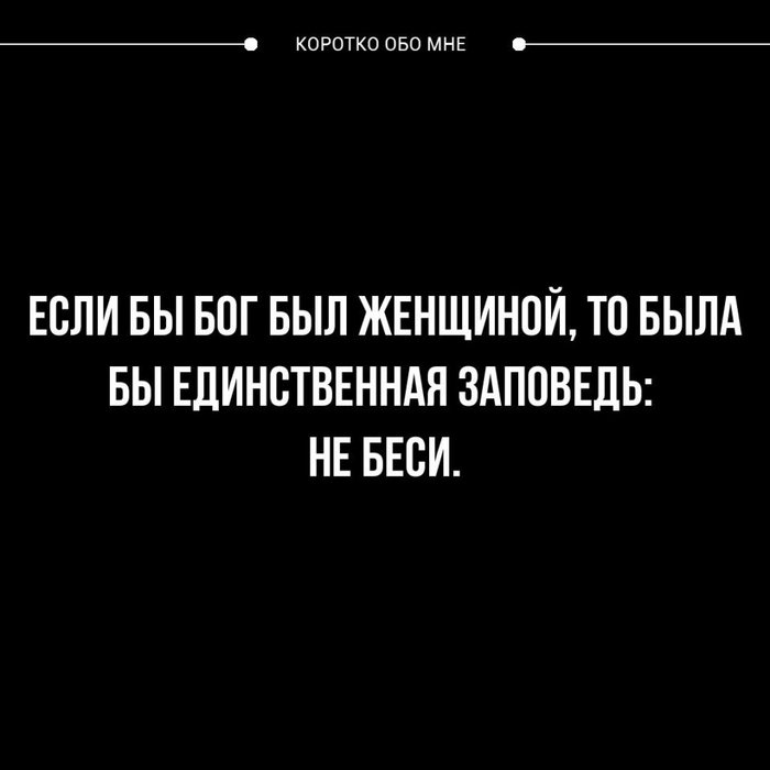 А так же: обмани ближнего своего,либо он обманет тебя и возрадуется - Заповеди, Бог, Религия