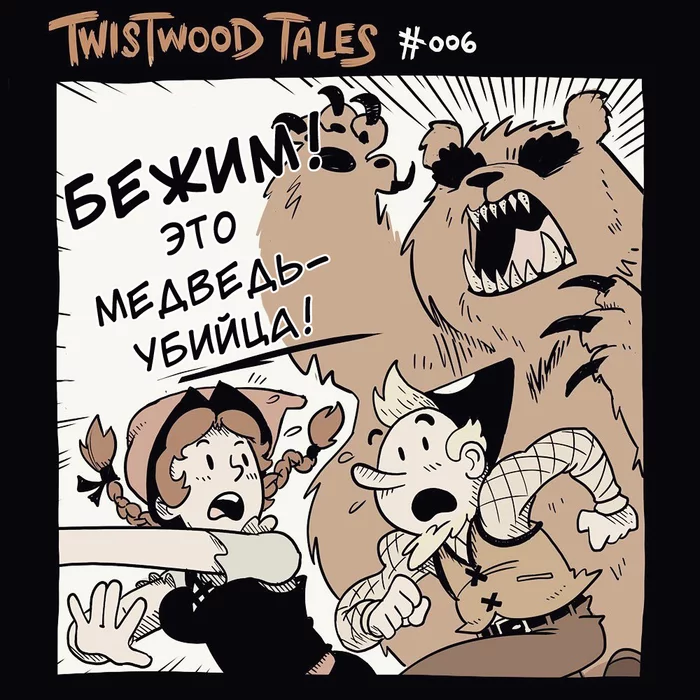 Episode six! Twistwood Tales - Comics, Translation, Humor, Twistwoodtales, Longpost