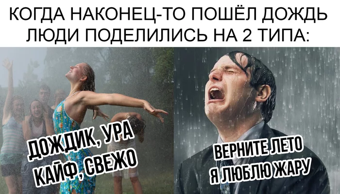 Is rain good or bad? - My, Memes, Humor, Picture with text, Heat, Summer, Rain