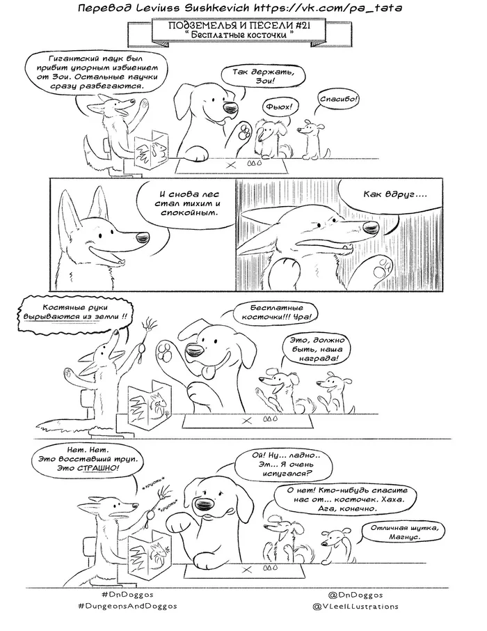 Dungeons and Dogs #21 Free Bones - My, Comics, Dungeons & dragons, Translation, Translated by myself, Dog