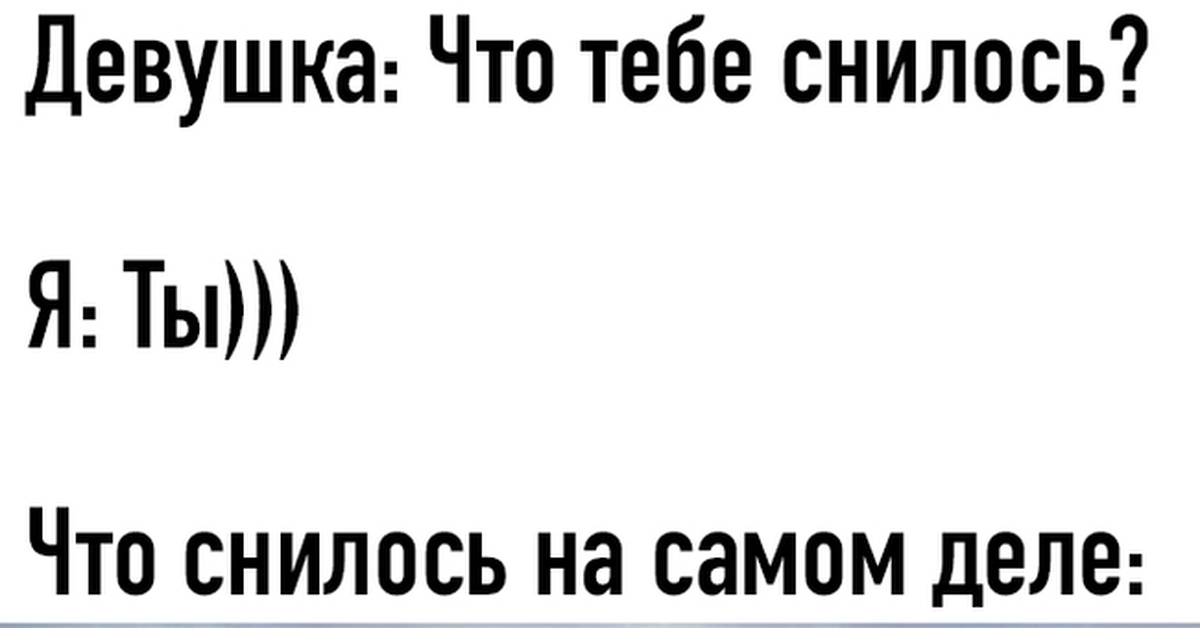 Всегда какая. Стандартная фигня. Фигня приснилась. Фигнето. К чему снится. Какую то фигню беру у девушки.