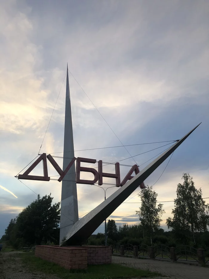 Дубна 25.07.2020 - Моё, Дубна, Московская область, Длиннопост