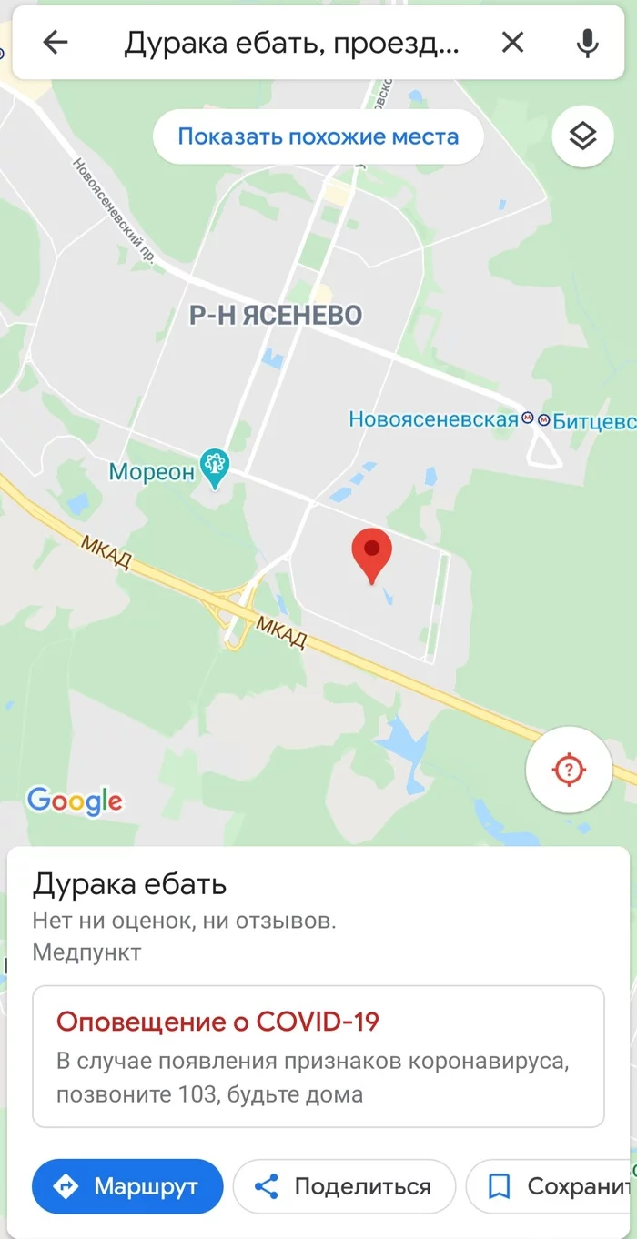 Проезд дурака... - Моё, Москва, Ясенево, Проезд, Google Maps, Достопримечательности, Мат