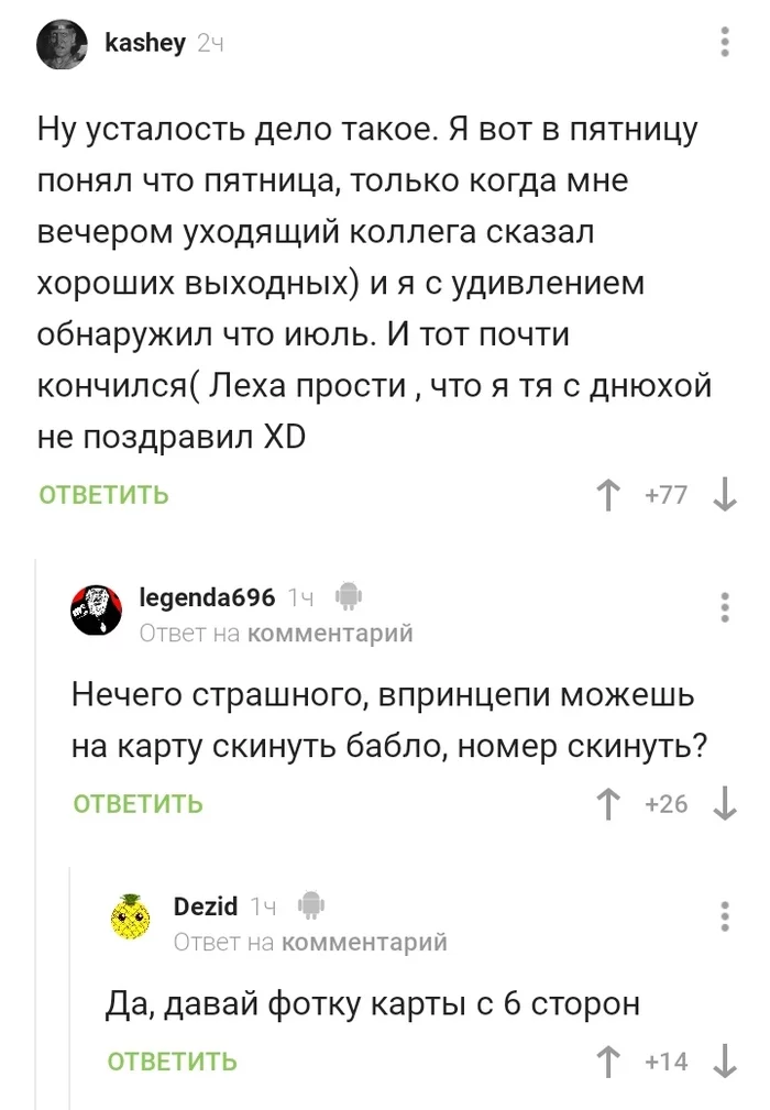 Пространственно-временной прыжок офисного работника - Пятница, Июль, Время, Потерялся во времени, Скриншот, Комментарии на Пикабу