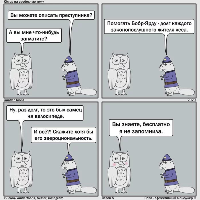 Humor on a free topic from Owl. No. 110 Effective Witness - My, Owl is an effective manager, Xander toons, Comics, Humor, Witness, Signs, Criminals