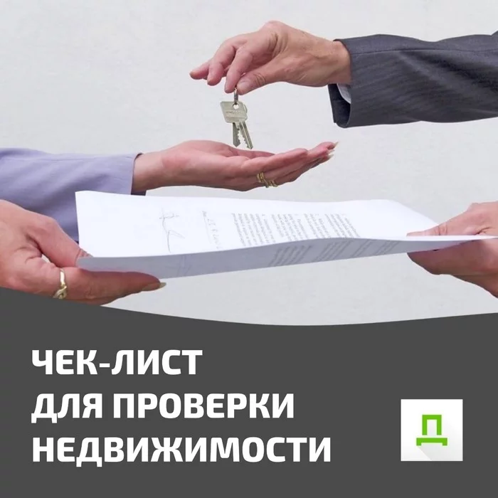 CHECK LIST FOR CHECKING REAL ESTATE BEFORE PURCHASING - Buying a property, Apartment, Life hack, Lawyers, Longpost