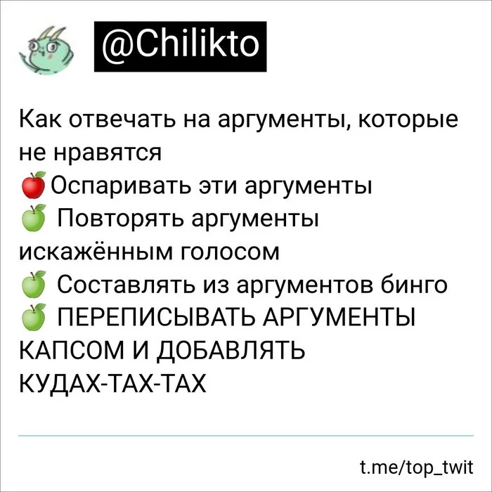 Контраргументы - Юмор, Скриншот, Twitter, Спор, Чилик, Аргумент