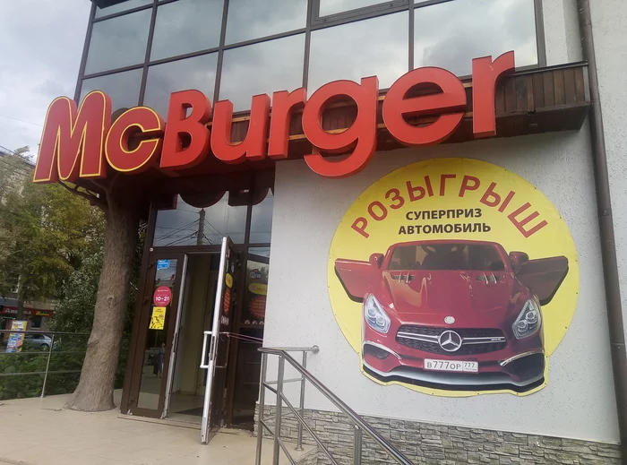 McBurger. Суперприз автомобиль. Спонсор? - Моё, Вор, Креативная реклама, Бургер