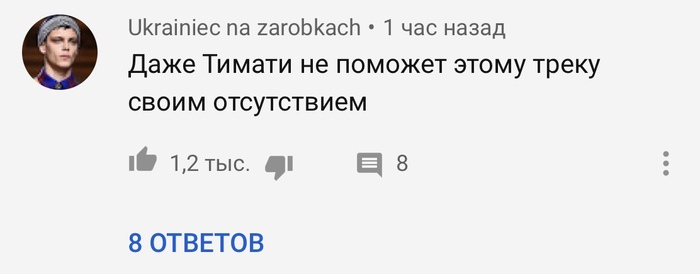 Well said - My, Youtube, Comments, Screenshot, Svetlana Loboda, Timati