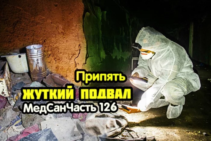 We went down to the basement of medical unit No. 126 in the city of Pripyat, the radiation is off the charts - My, Pripyat, Chernobyl, Sanitary Part, Video, Longpost