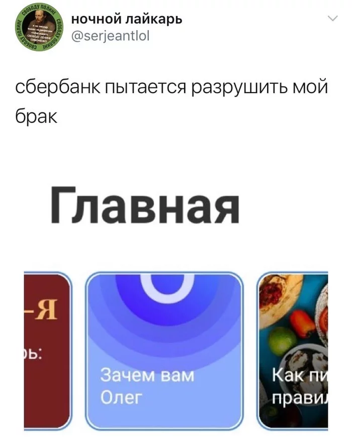Why did Oleg not please them? - Sberbank, Twitter, Screenshot, Oleg, Bank, Marriage, Tinkoff, Tinkoff Bank
